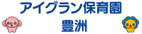 アイグラン保育園 豊洲